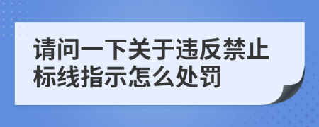 請問一下關于違反禁止標線指示怎么處罰