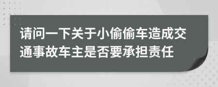 請問一下關(guān)于小偷偷車造成交通事故車主是否要承擔責任