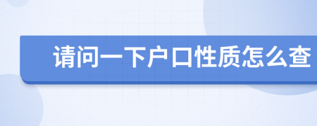 請問一下戶口性質(zhì)怎么查