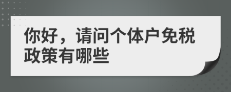 你好，請問個體戶免稅政策有哪些
