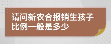 請問新農(nóng)合報銷生孩子比例一般是多少