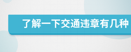 了解一下交通違章有幾種