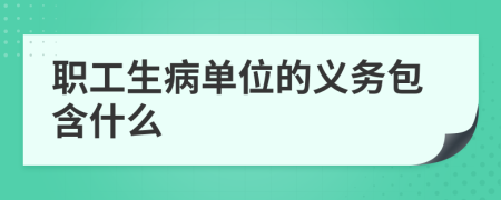 職工生病單位的義務(wù)包含什么