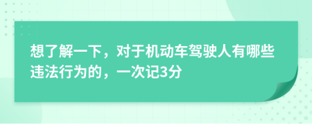想了解一下，對于機動車駕駛?cè)擞心男┻`法行為的，一次記3分
