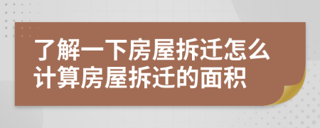 了解一下房屋拆遷怎么計(jì)算房屋拆遷的面積