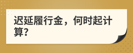 遲延履行金，何時(shí)起計(jì)算？