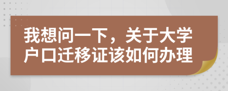 我想問一下，關(guān)于大學(xué)戶口遷移證該如何辦理
