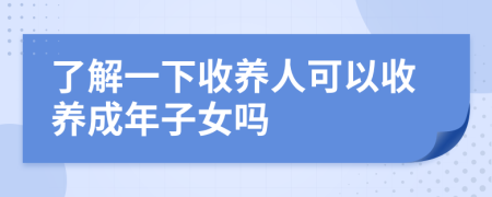 了解一下收養(yǎng)人可以收養(yǎng)成年子女嗎
