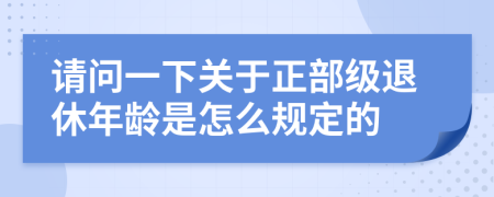 請問一下關(guān)于正部級退休年齡是怎么規(guī)定的