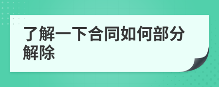 了解一下合同如何部分解除