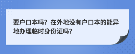 要戶(hù)口本嗎？在外地沒(méi)有戶(hù)口本的能異地辦理臨時(shí)身份證嗎？