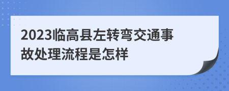 2023臨高縣左轉(zhuǎn)彎交通事故處理流程是怎樣