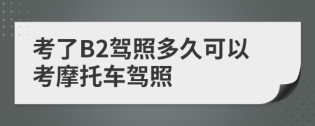 考了B2駕照多久可以考摩托車駕照