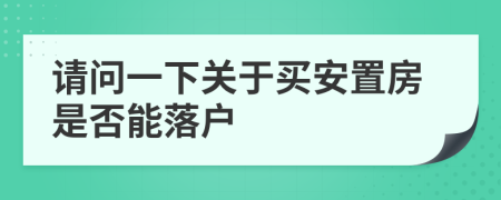 請問一下關于買安置房是否能落戶