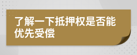 了解一下抵押權(quán)是否能優(yōu)先受償