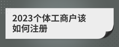 2023個體工商戶該如何注冊