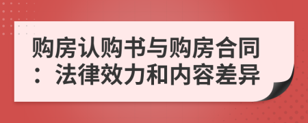 購房認(rèn)購書與購房合同：法律效力和內(nèi)容差異