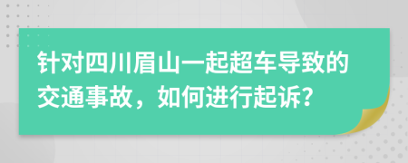 針對四川眉山一起超車導致的交通事故，如何進行起訴？