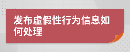 發(fā)布虛假性行為信息如何處理