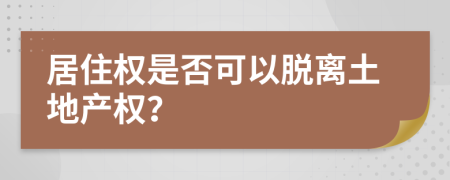 居住權(quán)是否可以脫離土地產(chǎn)權(quán)？
