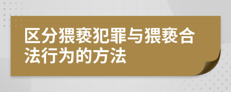 區(qū)分猥褻犯罪與猥褻合法行為的方法