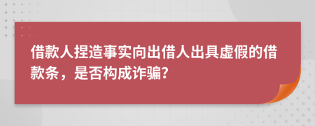 借款人捏造事實(shí)向出借人出具虛假的借款條，是否構(gòu)成詐騙？