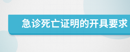 急診死亡證明的開具要求