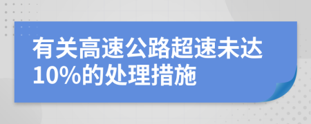 有關(guān)高速公路超速未達(dá)10%的處理措施