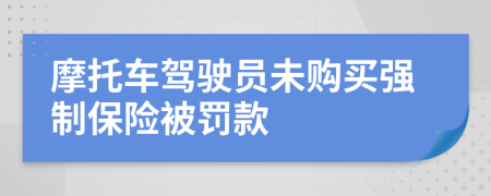 摩托車駕駛員未購買強制保險被罰款