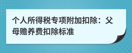 個(gè)人所得稅專項(xiàng)附加扣除：父母贍養(yǎng)費(fèi)扣除標(biāo)準(zhǔn)