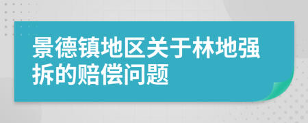 景德鎮(zhèn)地區(qū)關(guān)于林地強(qiáng)拆的賠償問題