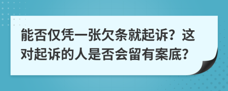 能否僅憑一張欠條就起訴？這對(duì)起訴的人是否會(huì)留有案底？