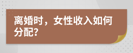離婚時，女性收入如何分配？