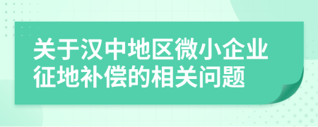 關(guān)于漢中地區(qū)微小企業(yè)征地補(bǔ)償?shù)南嚓P(guān)問題