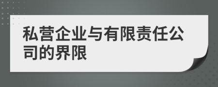 私營企業(yè)與有限責(zé)任公司的界限