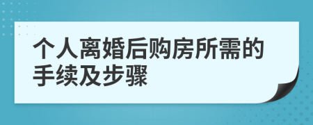 個人離婚后購房所需的手續(xù)及步驟