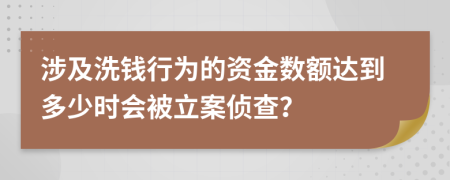 涉及洗錢行為的資金數(shù)額達(dá)到多少時(shí)會(huì)被立案?jìng)刹椋?>
                </a>
            </div>
            <div   id=