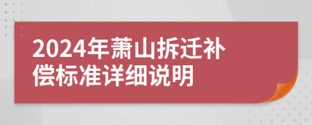 2024年蕭山拆遷補償標準詳細說明