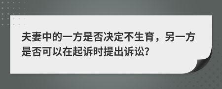 夫妻中的一方是否決定不生育，另一方是否可以在起訴時提出訴訟？