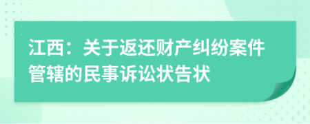 江西：關(guān)于返還財(cái)產(chǎn)糾紛案件管轄的民事訴訟狀告狀