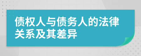 債權(quán)人與債務(wù)人的法律關(guān)系及其差異