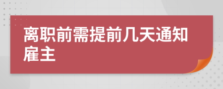 離職前需提前幾天通知雇主