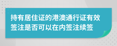 持有居住證的港澳通行證有效簽注是否可以在內(nèi)簽注續(xù)簽