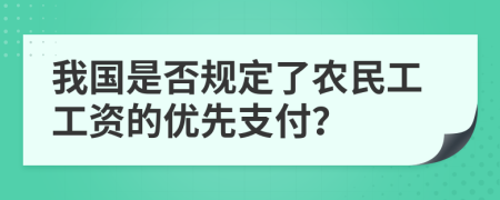 我國是否規(guī)定了農(nóng)民工工資的優(yōu)先支付？
