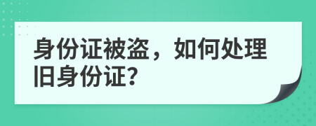 身份證被盜，如何處理舊身份證？