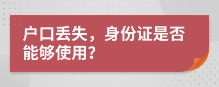 戶口丟失，身份證是否能夠使用？