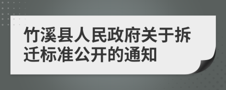 竹溪縣人民政府關(guān)于拆遷標準公開的通知