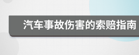 汽車事故傷害的索賠指南