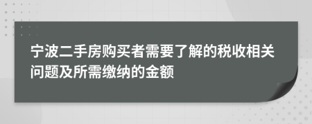 寧波二手房購買者需要了解的稅收相關(guān)問題及所需繳納的金額