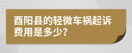酉陽縣的輕微車禍起訴費用是多少？